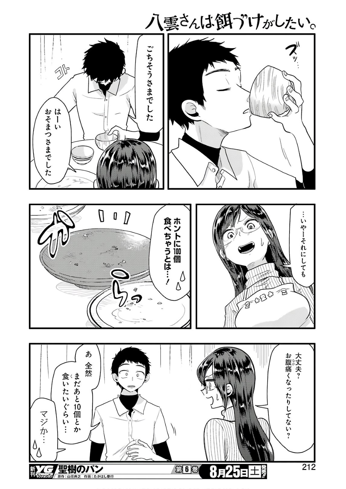 八雲さんは餌づけがしたい。 第44話 - Page 12