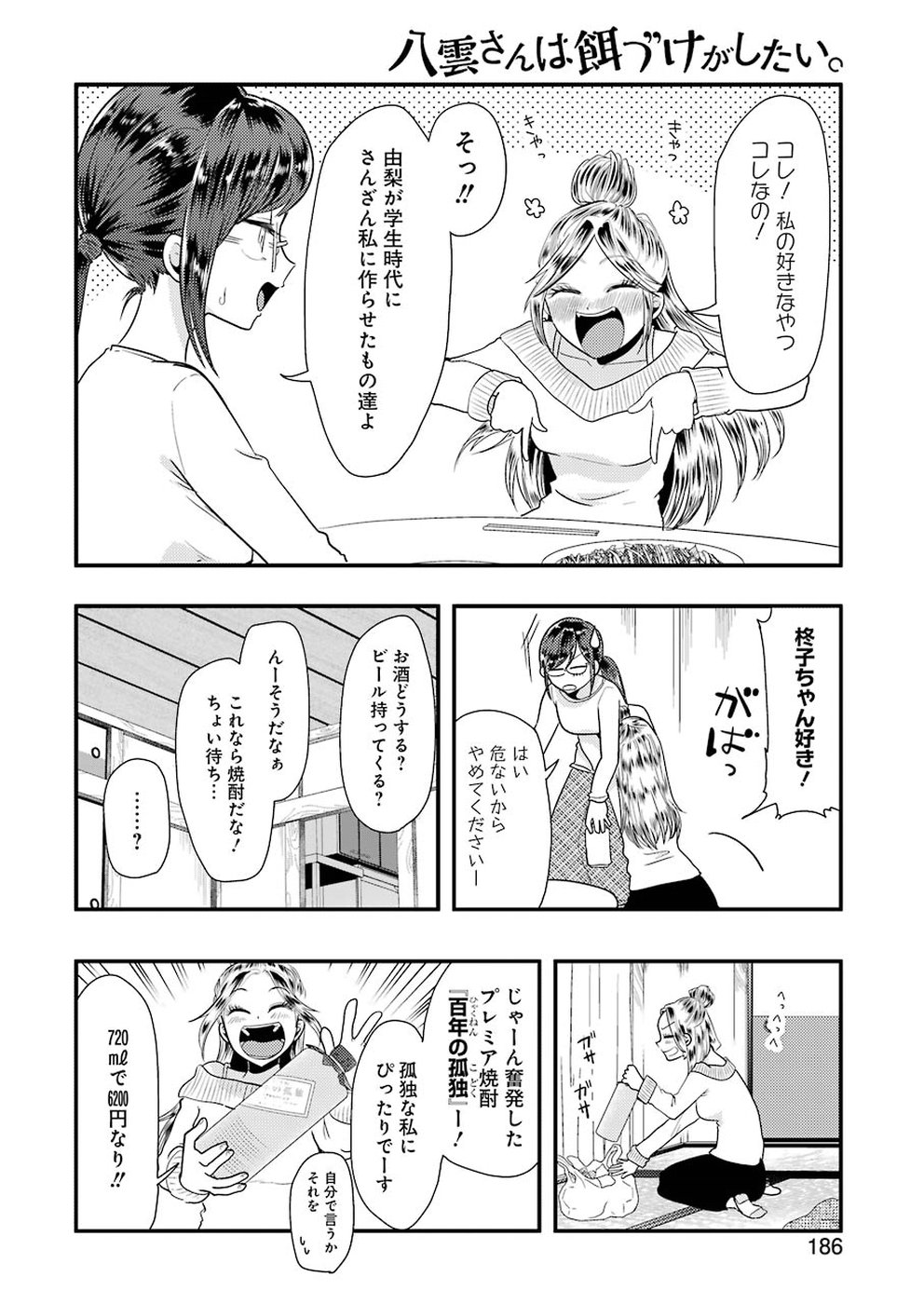 八雲さんは餌づけがしたい。 第45話 - Page 10