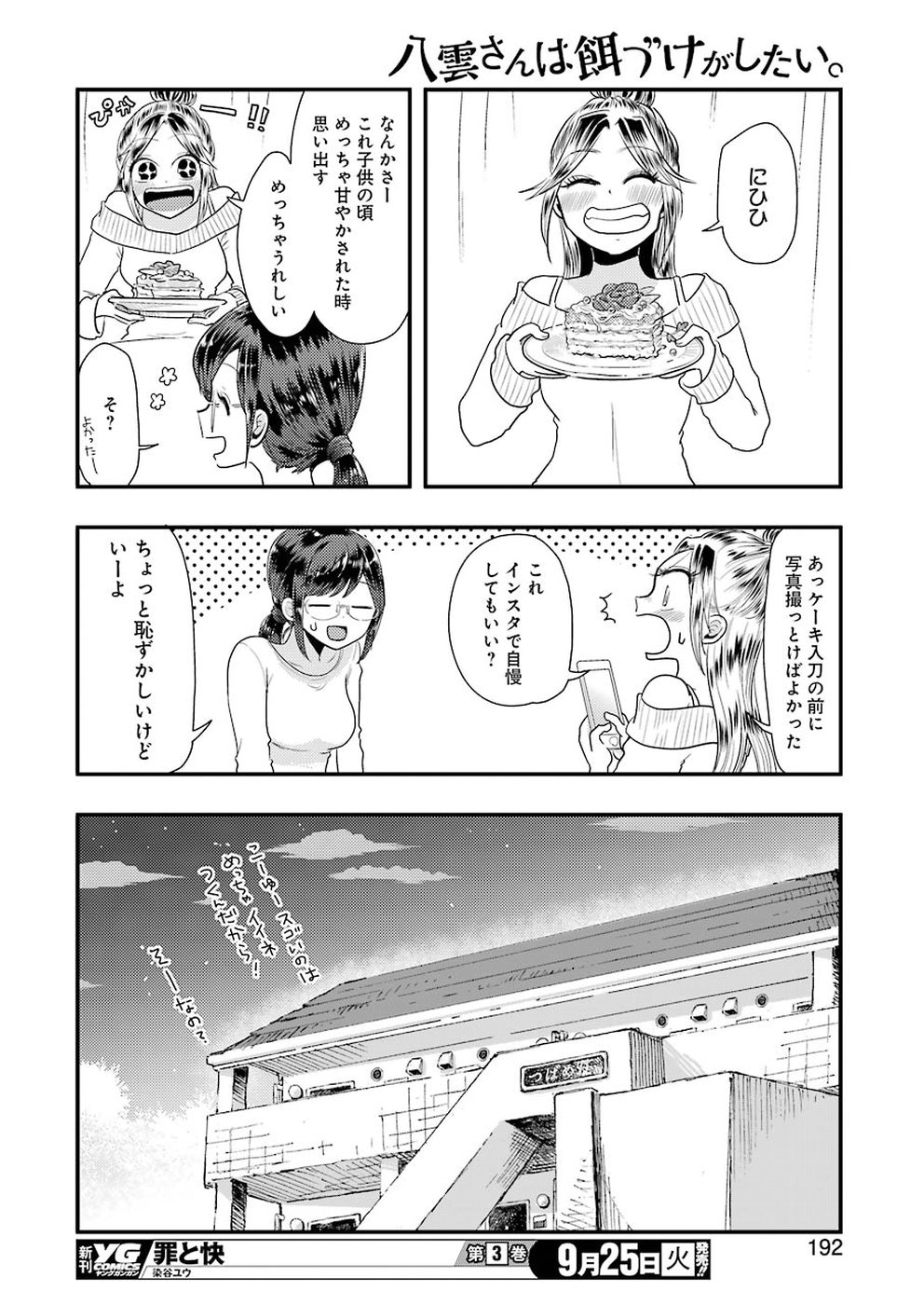 八雲さんは餌づけがしたい。 第45話 - Page 16