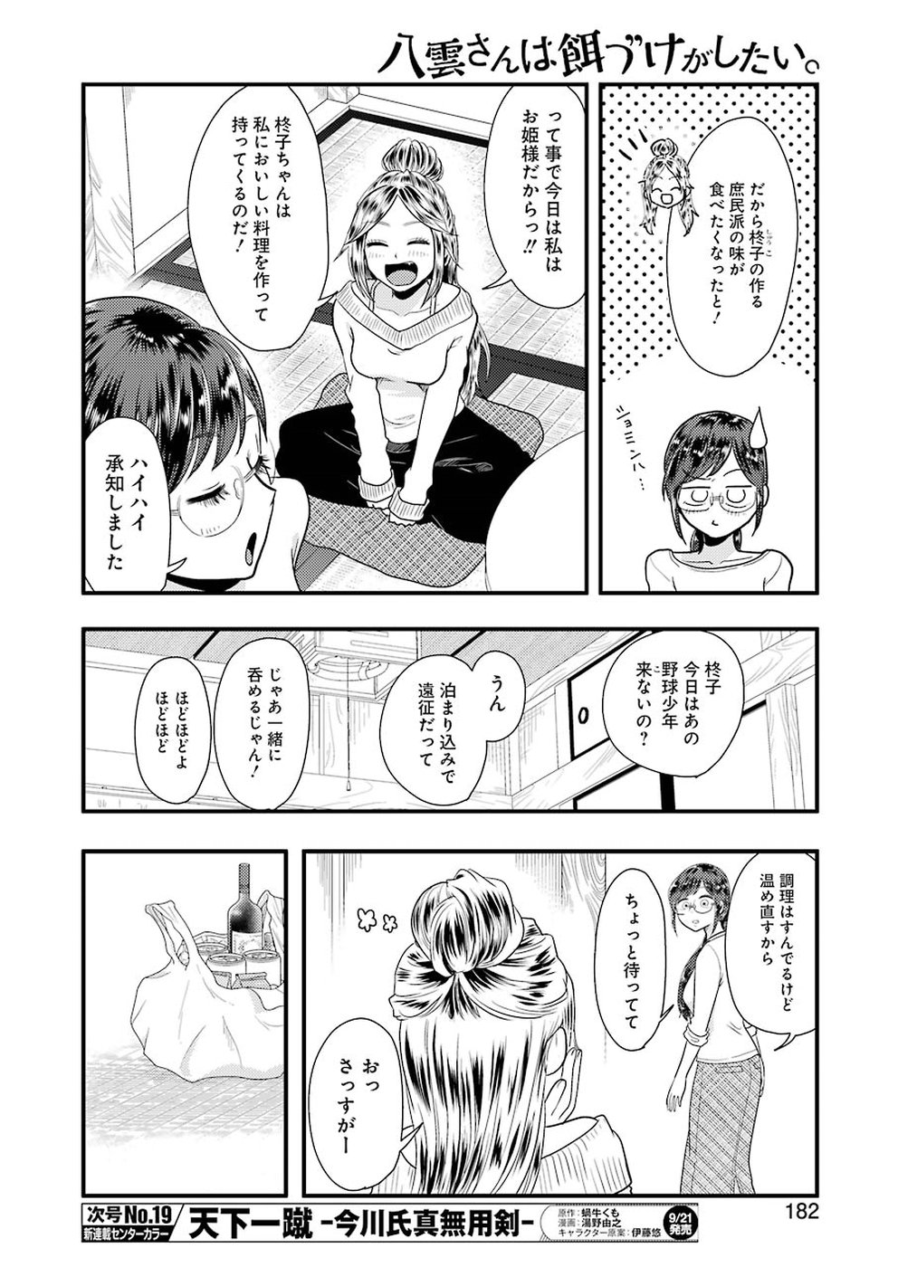 八雲さんは餌づけがしたい。 第45話 - Page 6