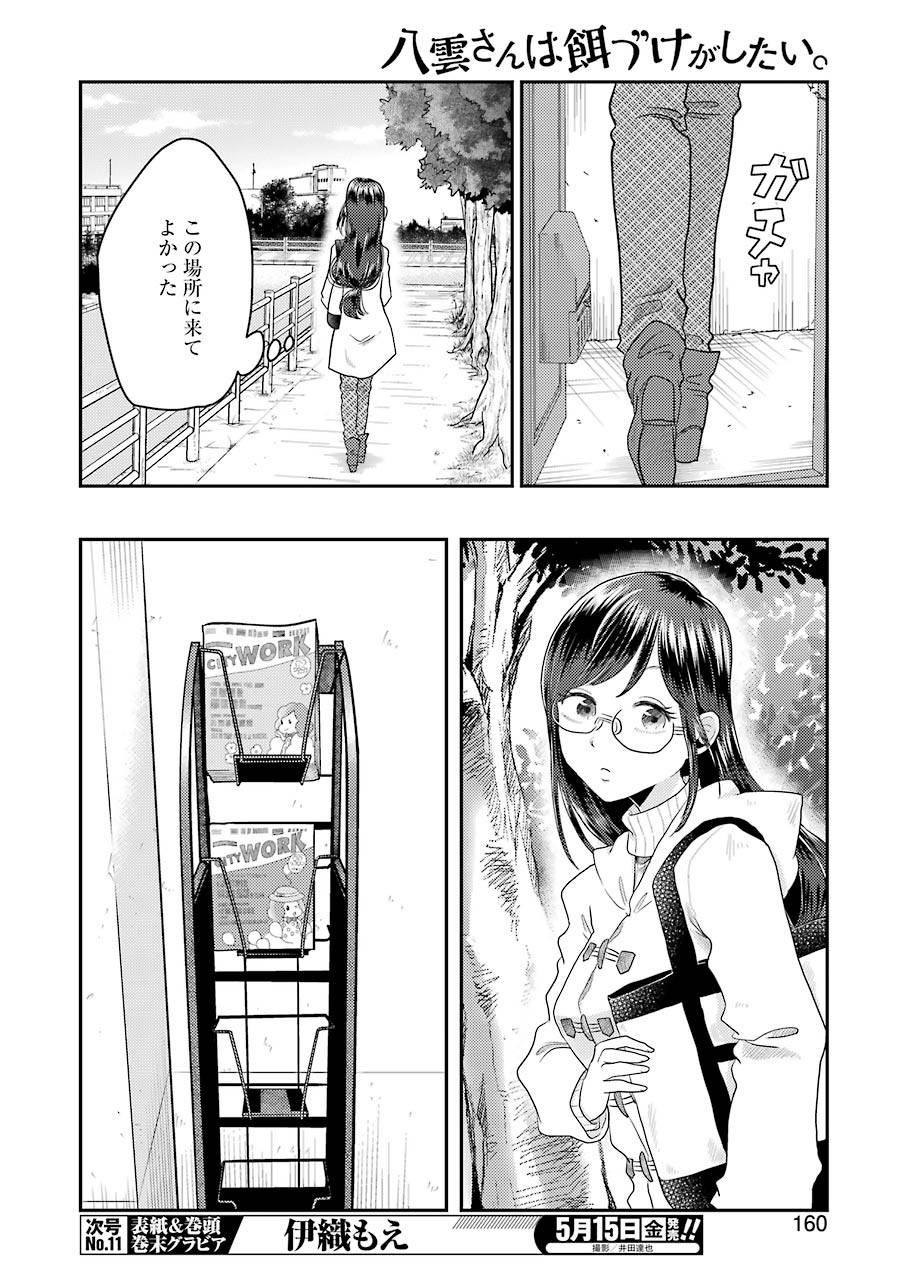 八雲さんは餌づけがしたい。 第67話 - Page 10