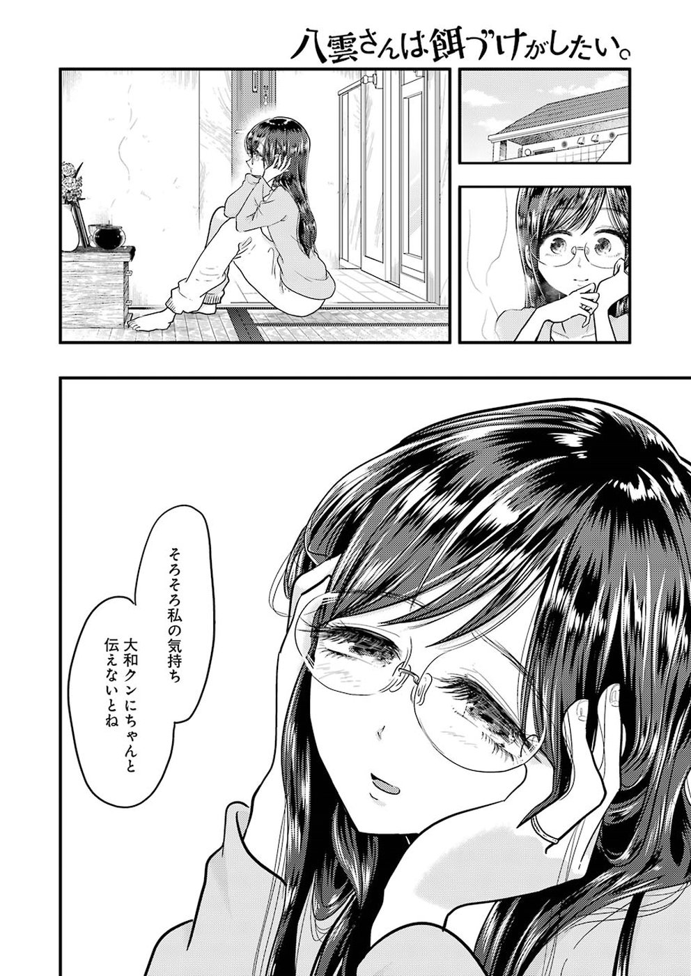 八雲さんは餌づけがしたい。 第55話 - Page 4