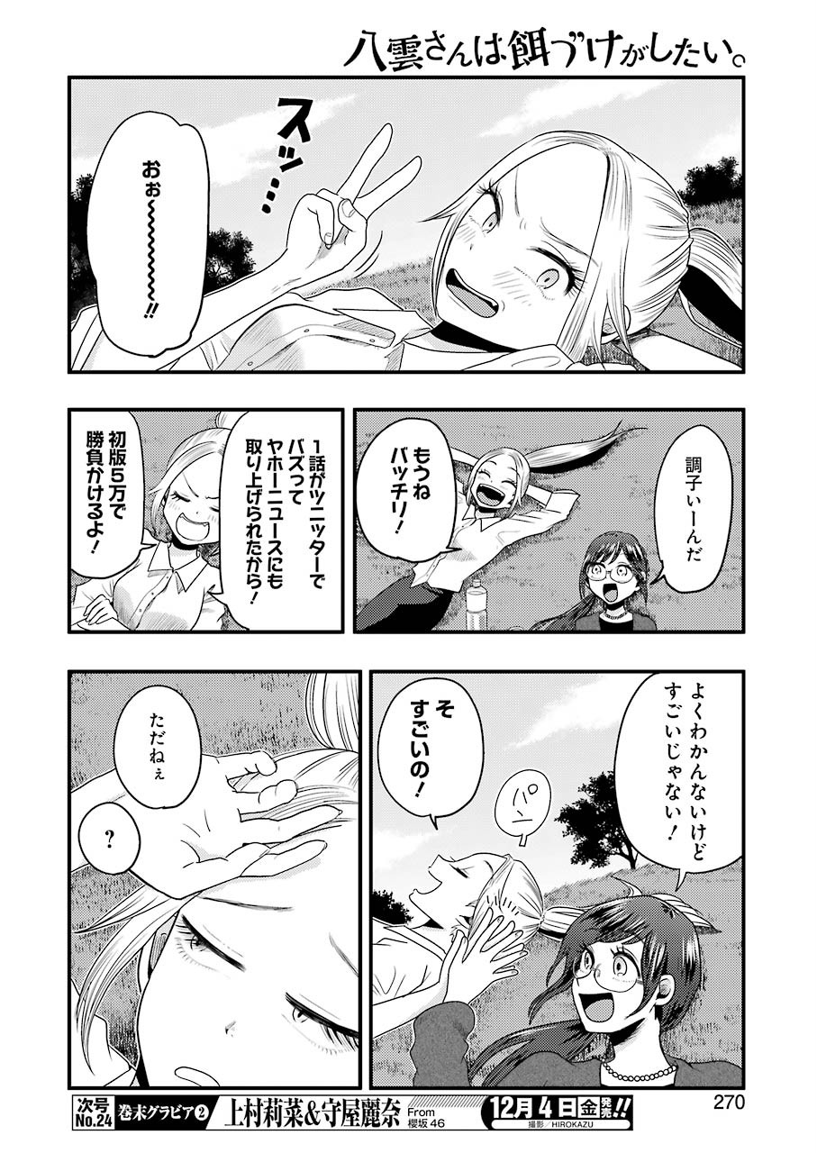 八雲さんは餌づけがしたい。 第74話 - Page 10