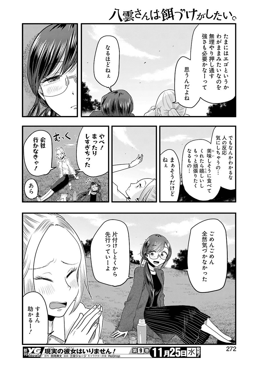 八雲さんは餌づけがしたい。 第74話 - Page 12