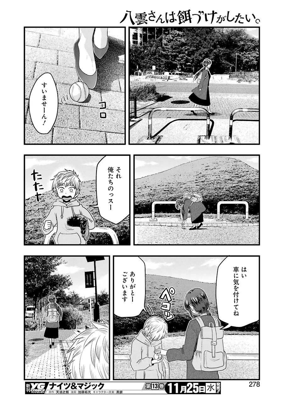 八雲さんは餌づけがしたい。 第74話 - Page 18