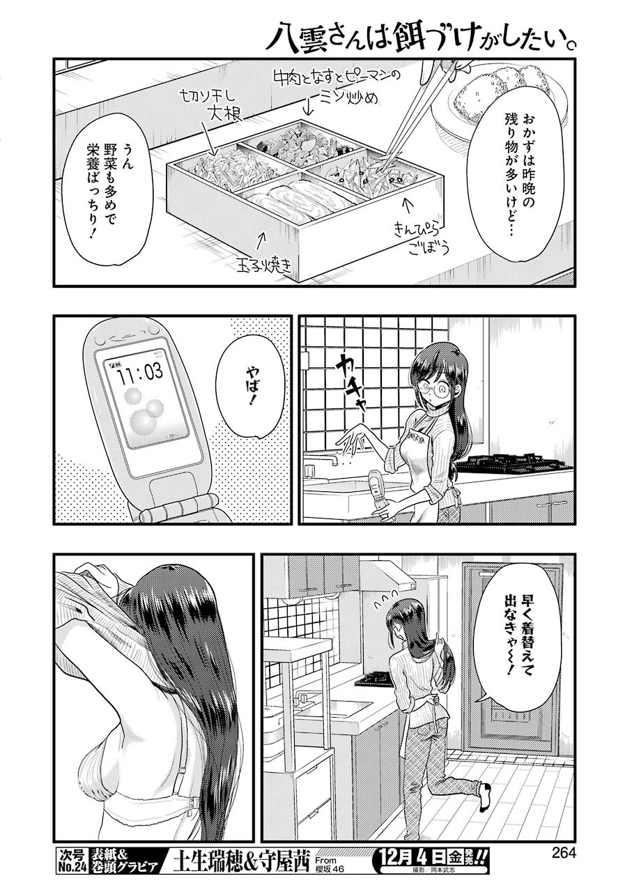 八雲さんは餌づけがしたい。 第74話 - Page 4