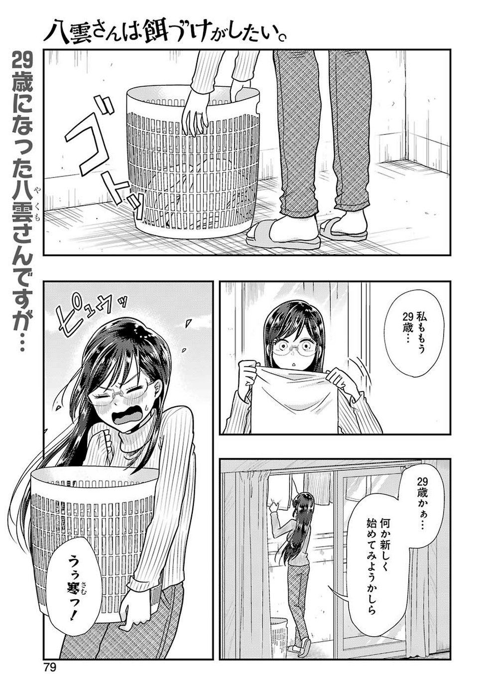 八雲さんは餌づけがしたい。 第59話 - Page 1