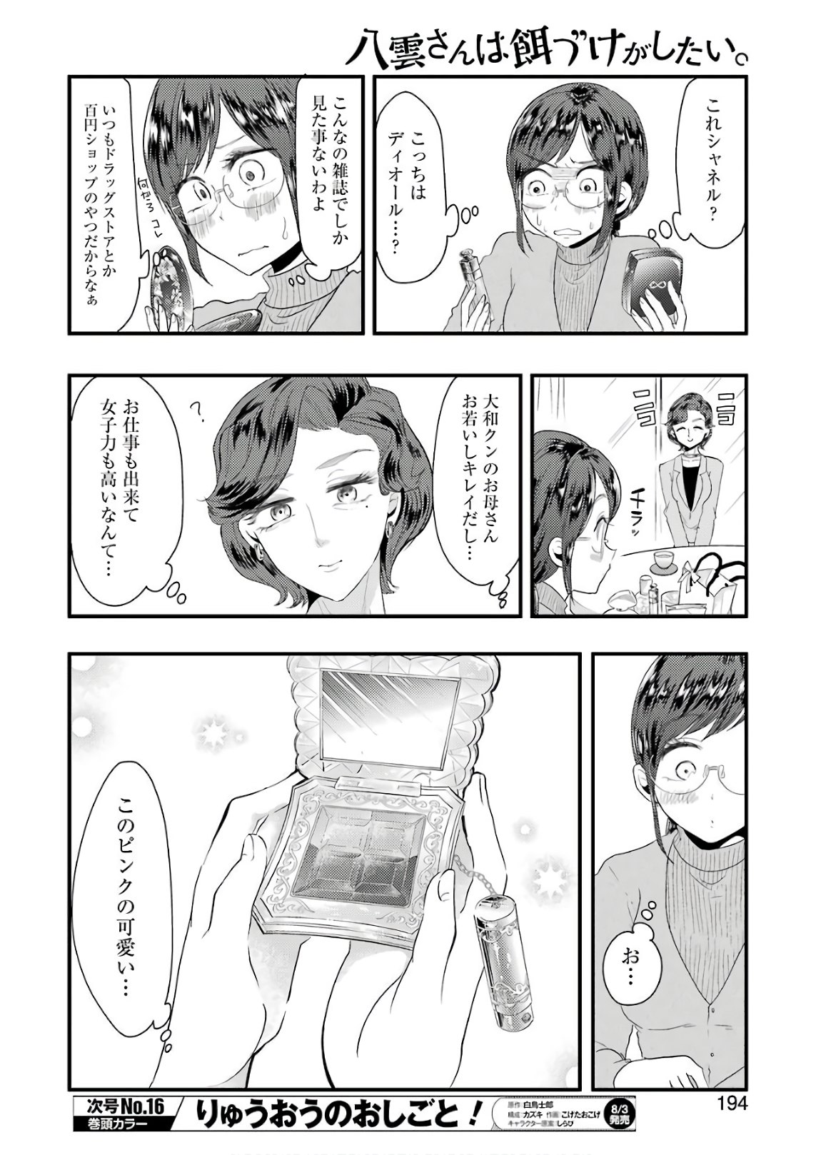 八雲さんは餌づけがしたい。 第43話 - Page 5