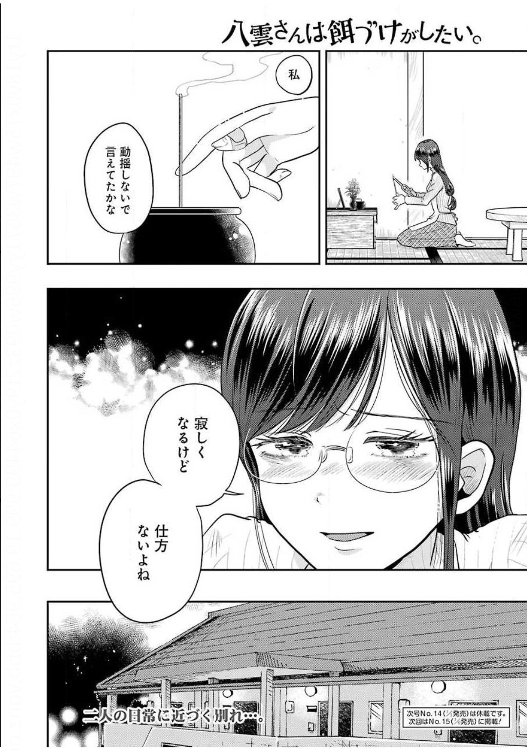 八雲さんは餌づけがしたい。 第69話 - Page 3