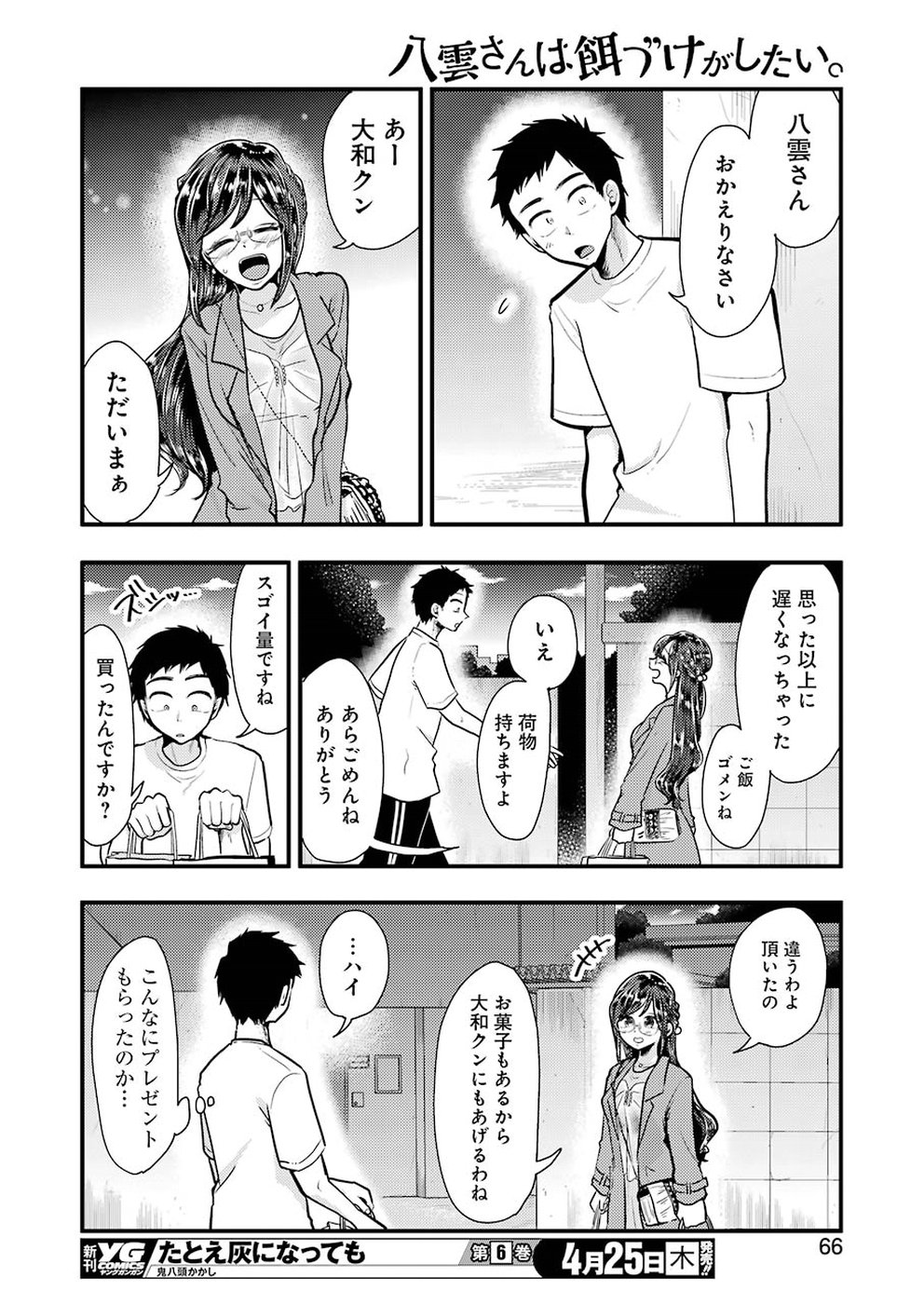 八雲さんは餌づけがしたい。 第53話 - Page 10