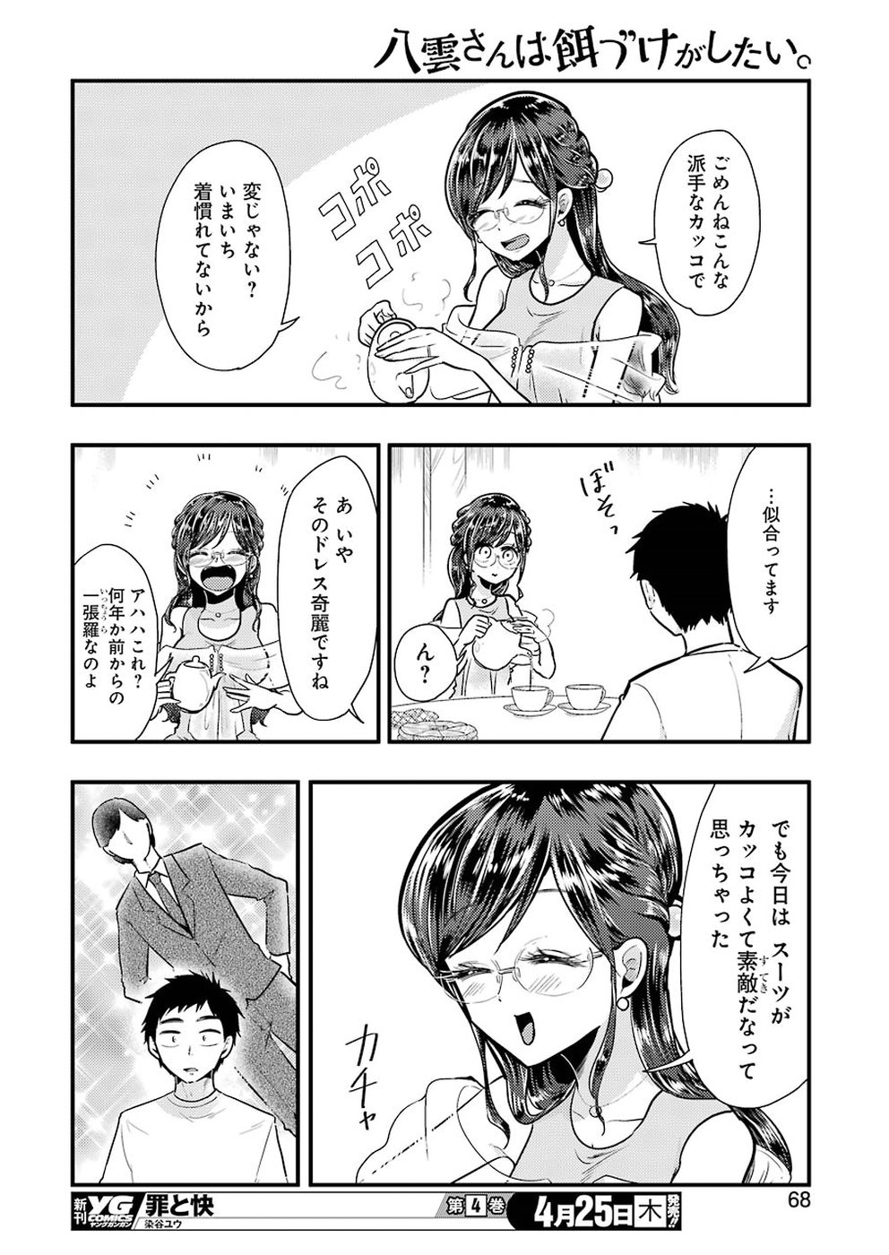 八雲さんは餌づけがしたい。 第53話 - Page 12