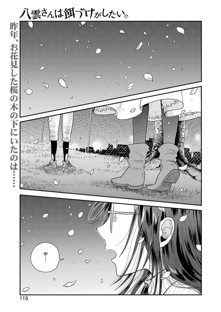 八雲さんは餌づけがしたい。 第76話 - Next 第77話