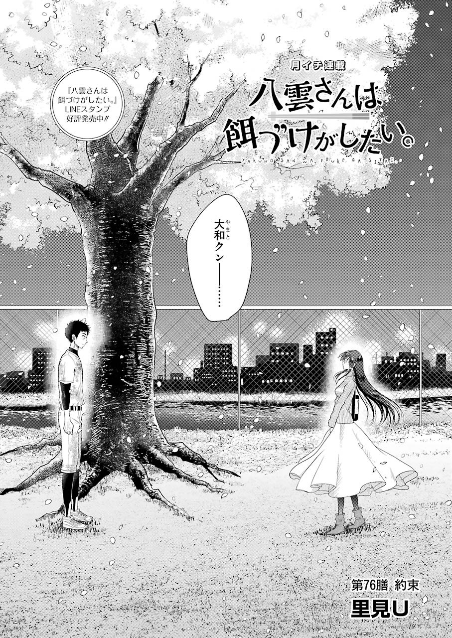 八雲さんは餌づけがしたい。 第76話 - Next 第77話