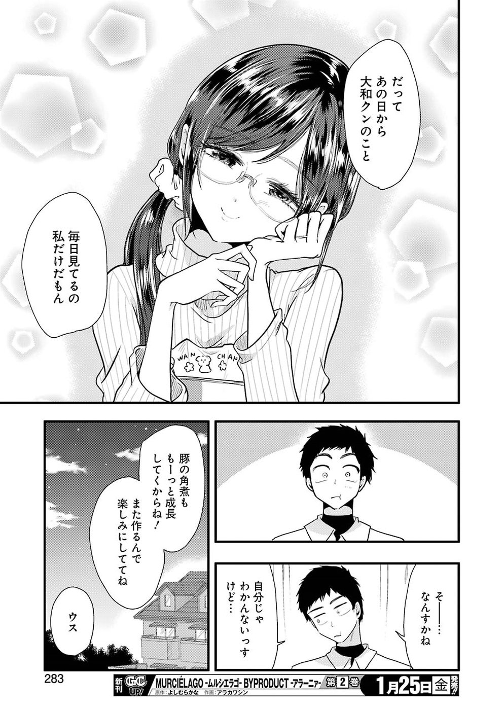 八雲さんは餌づけがしたい。 第50話 - Page 16