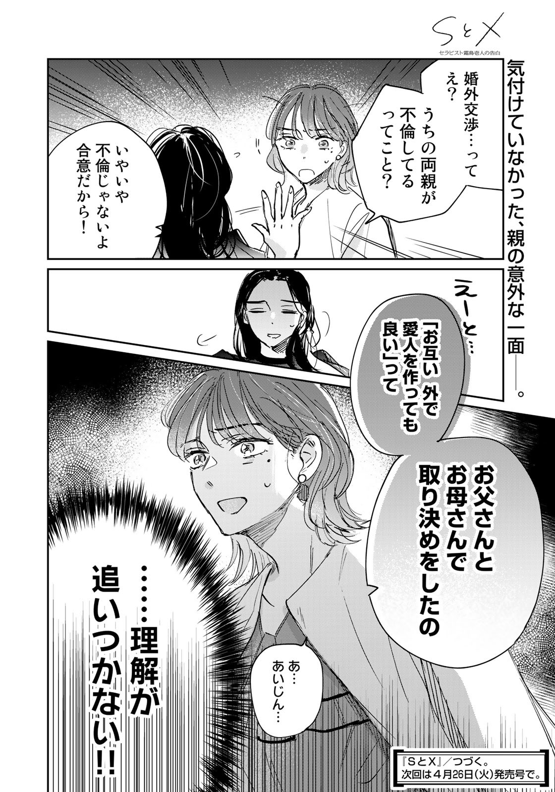 SとX ～セラピスト霜鳥壱人の告白～ 第16話 - Page 20