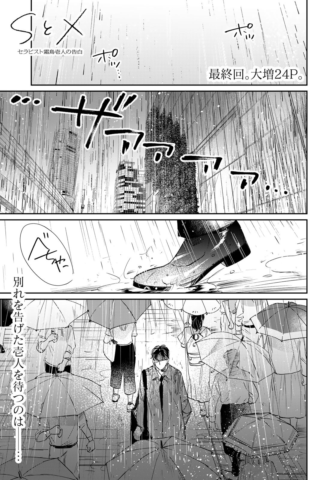 SとX ～セラピスト霜鳥壱人の告白～ 第22話 - Page 1