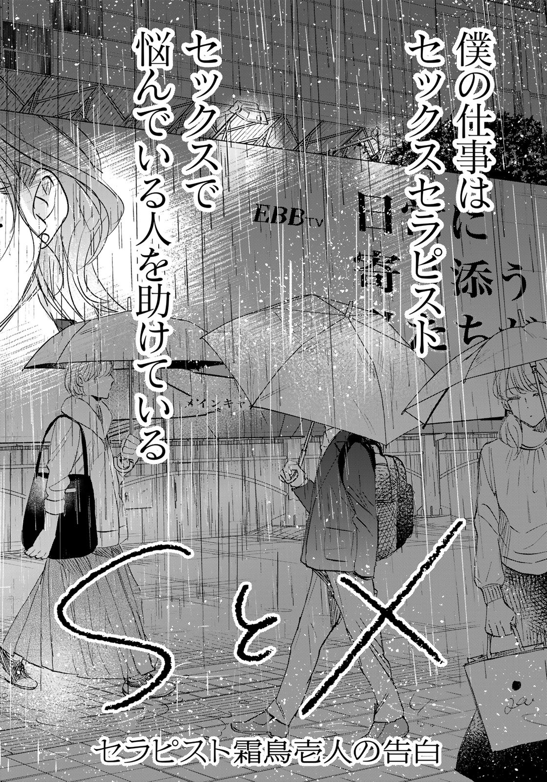 SとX ～セラピスト霜鳥壱人の告白～ 第22話 - Page 6