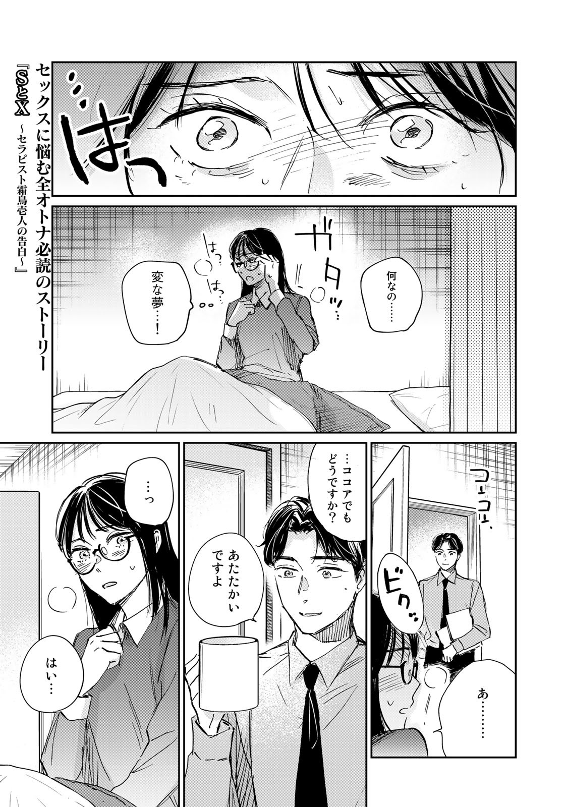 SとX ～セラピスト霜鳥壱人の告白～ 第8話 - Page 5