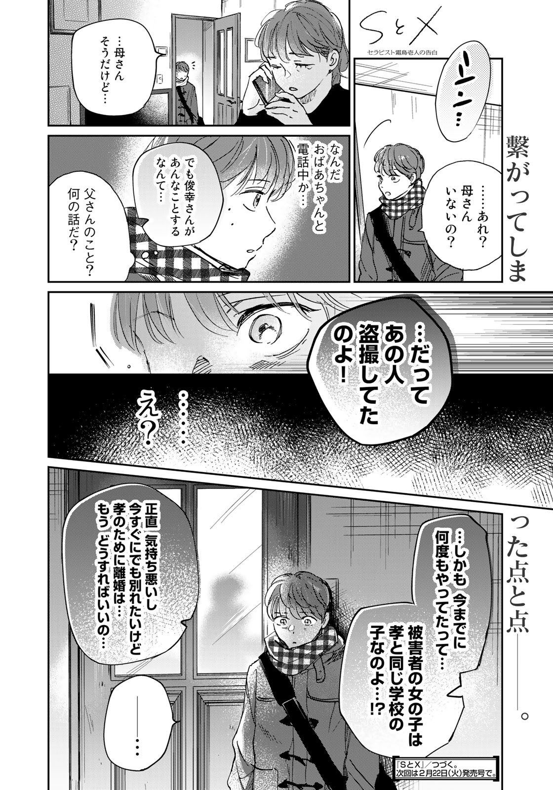 SとX ～セラピスト霜鳥壱人の告白～ 第12話 - Page 10