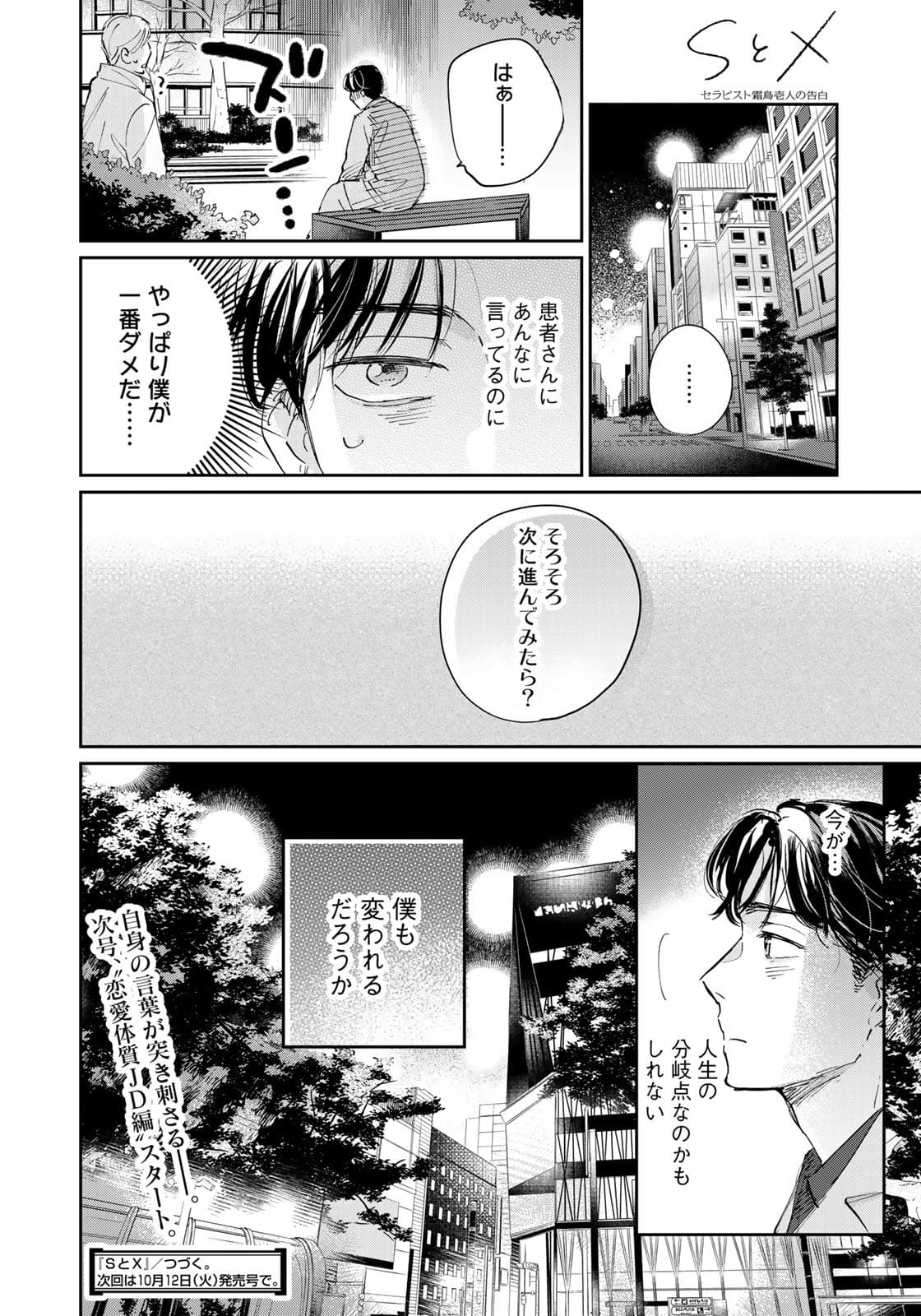 SとX ～セラピスト霜鳥壱人の告白～ 第4話 - Page 26