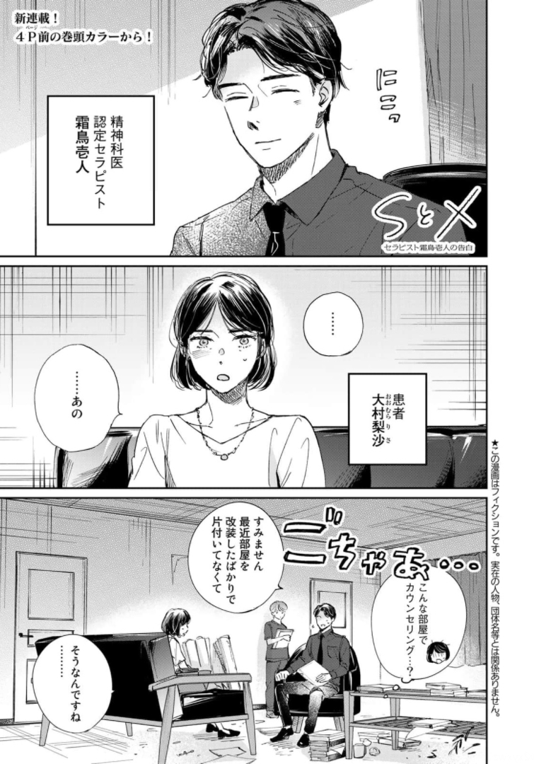 SとX ～セラピスト霜鳥壱人の告白～ 第1話 - Page 5