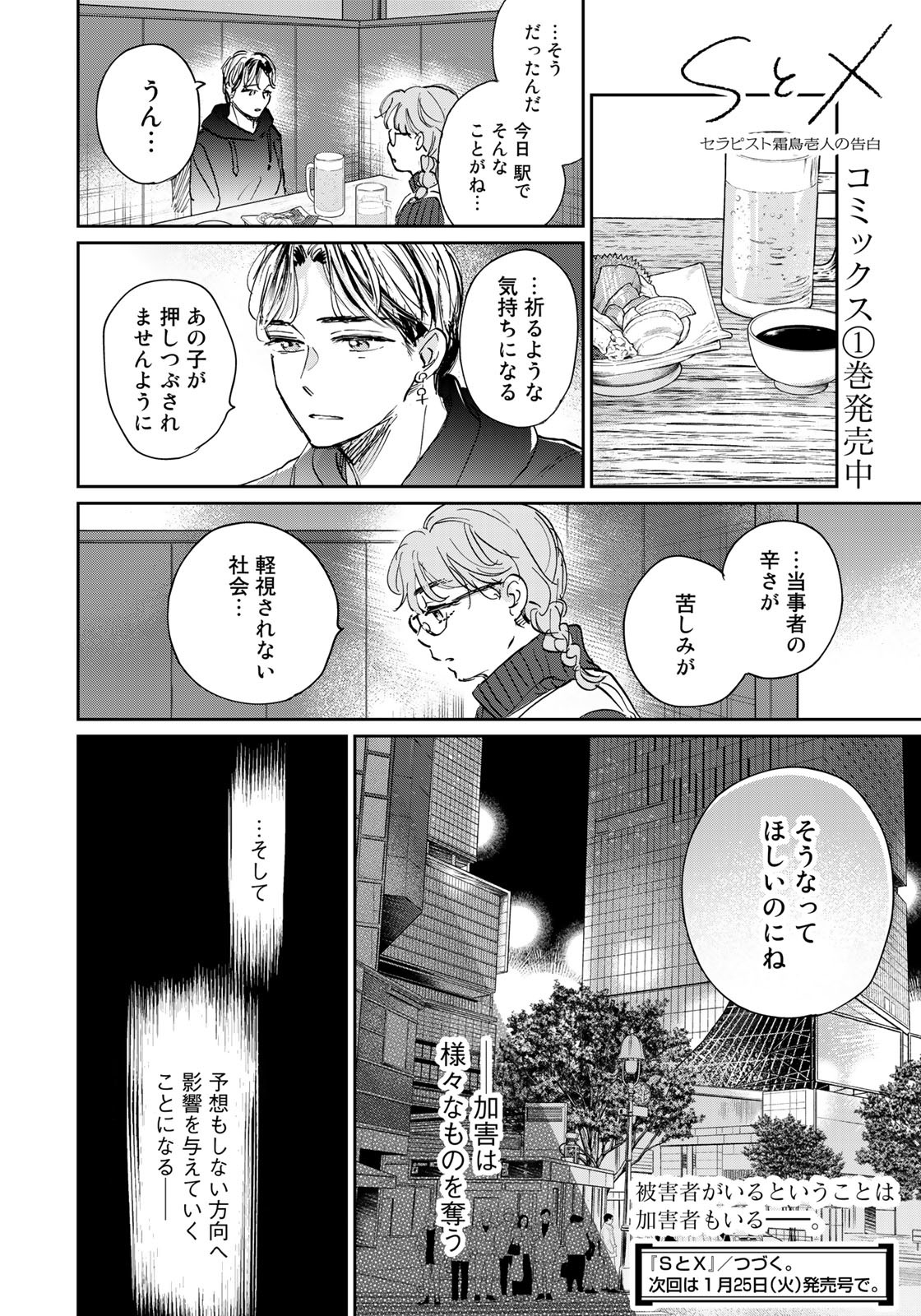 SとX ～セラピスト霜鳥壱人の告白～ 第10話 - Page 20