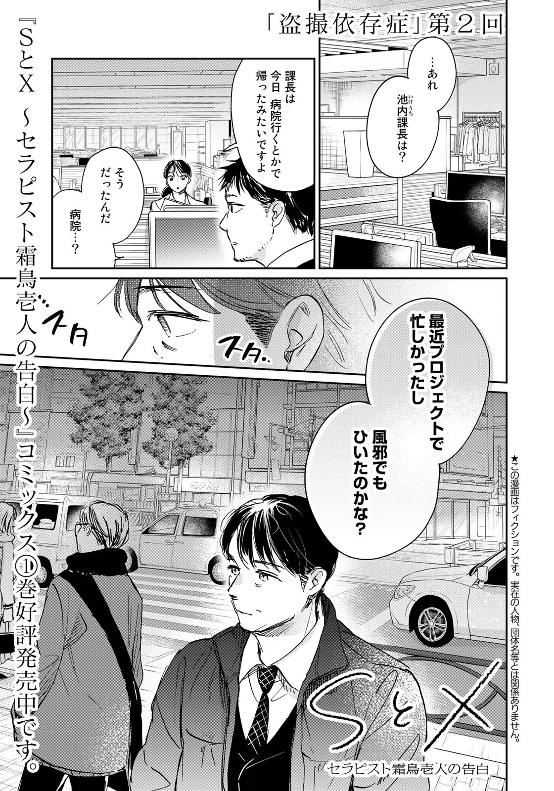 SとX ～セラピスト霜鳥壱人の告白～ 第11話 - Page 1