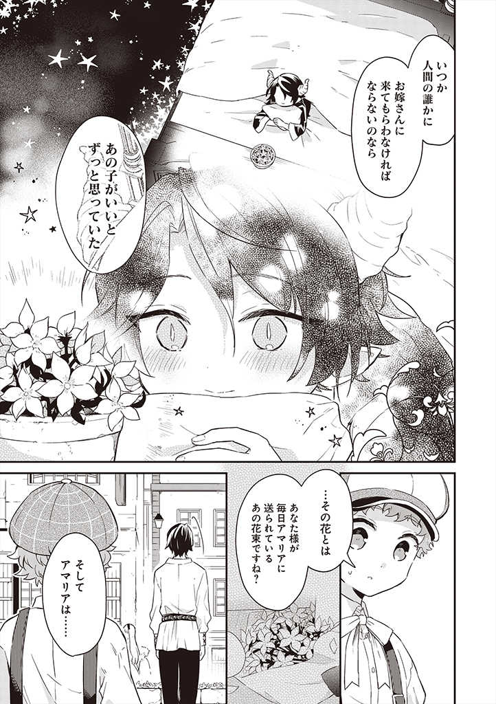 魔王の庭の白い花 第4話 - Page 15