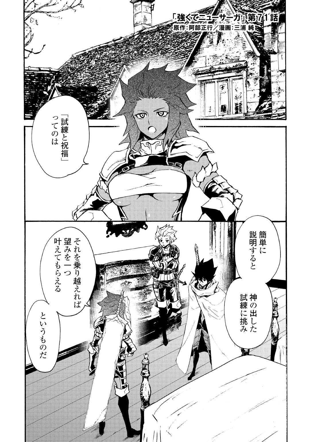 強くてニューサーガ 第71話 - Page 1