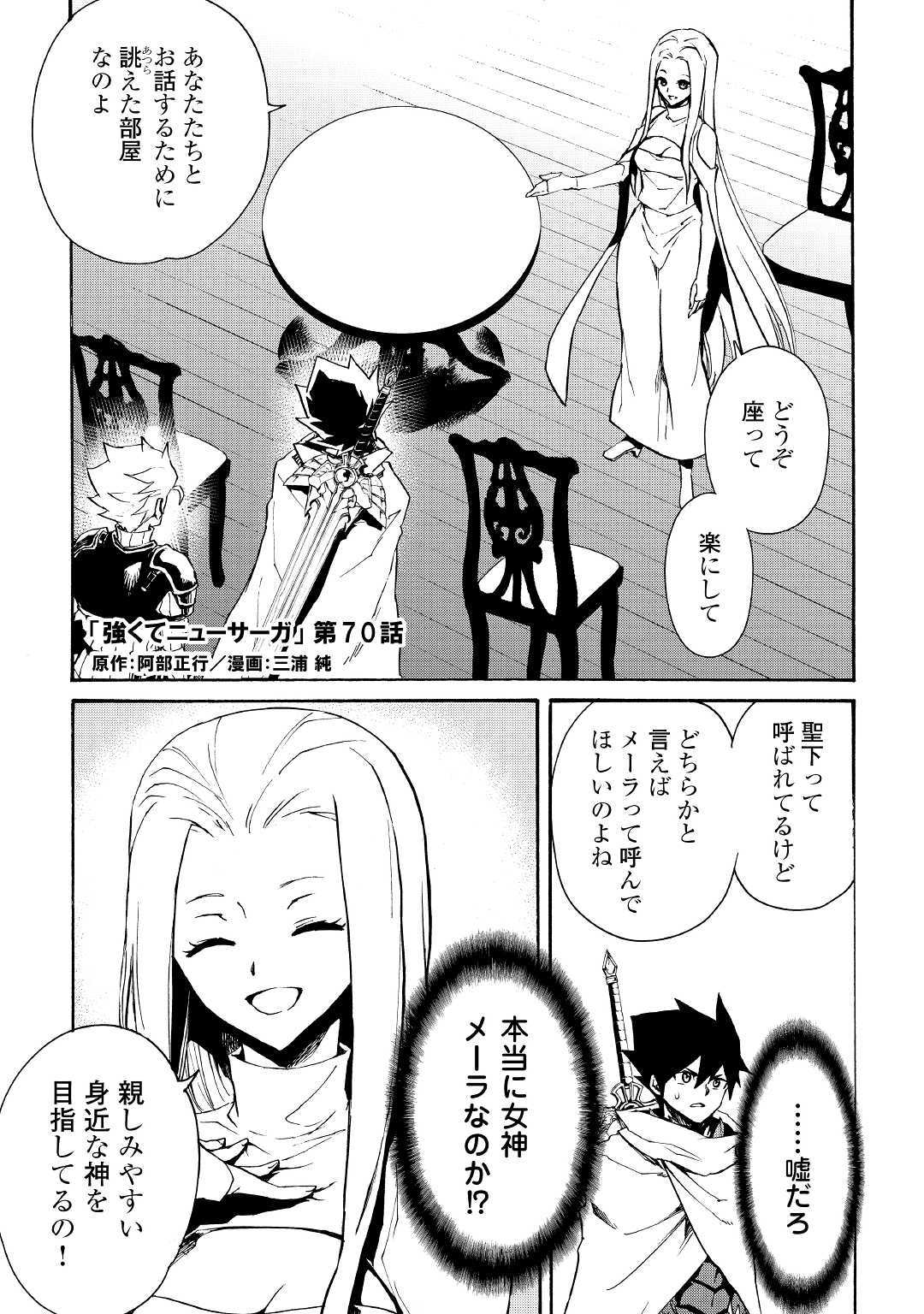 強くてニューサーガ 第70話 - Page 1