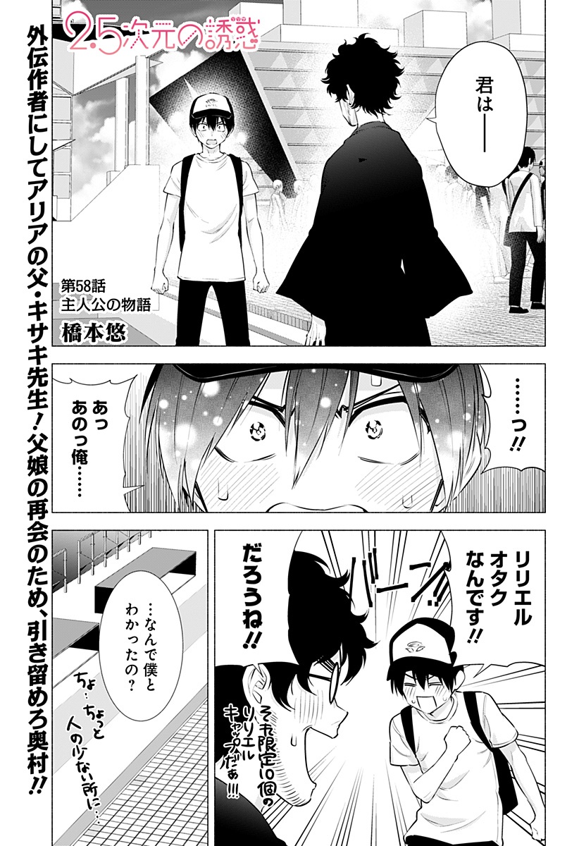 2.5次元の誘惑 第58話 - Page 1