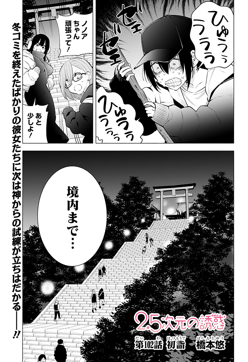 2.5次元の誘惑 第102話 - Page 1