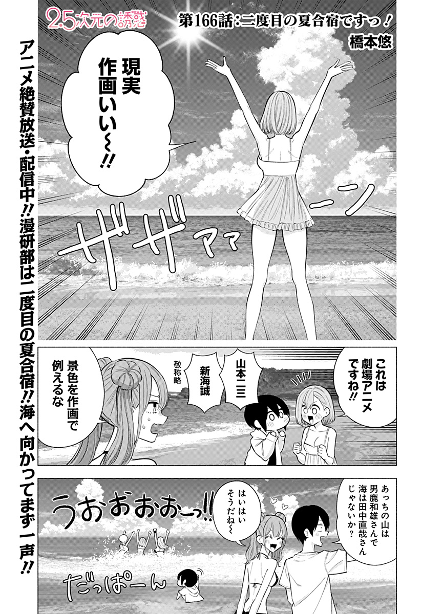 2.5次元の誘惑 第166話 - Page 1