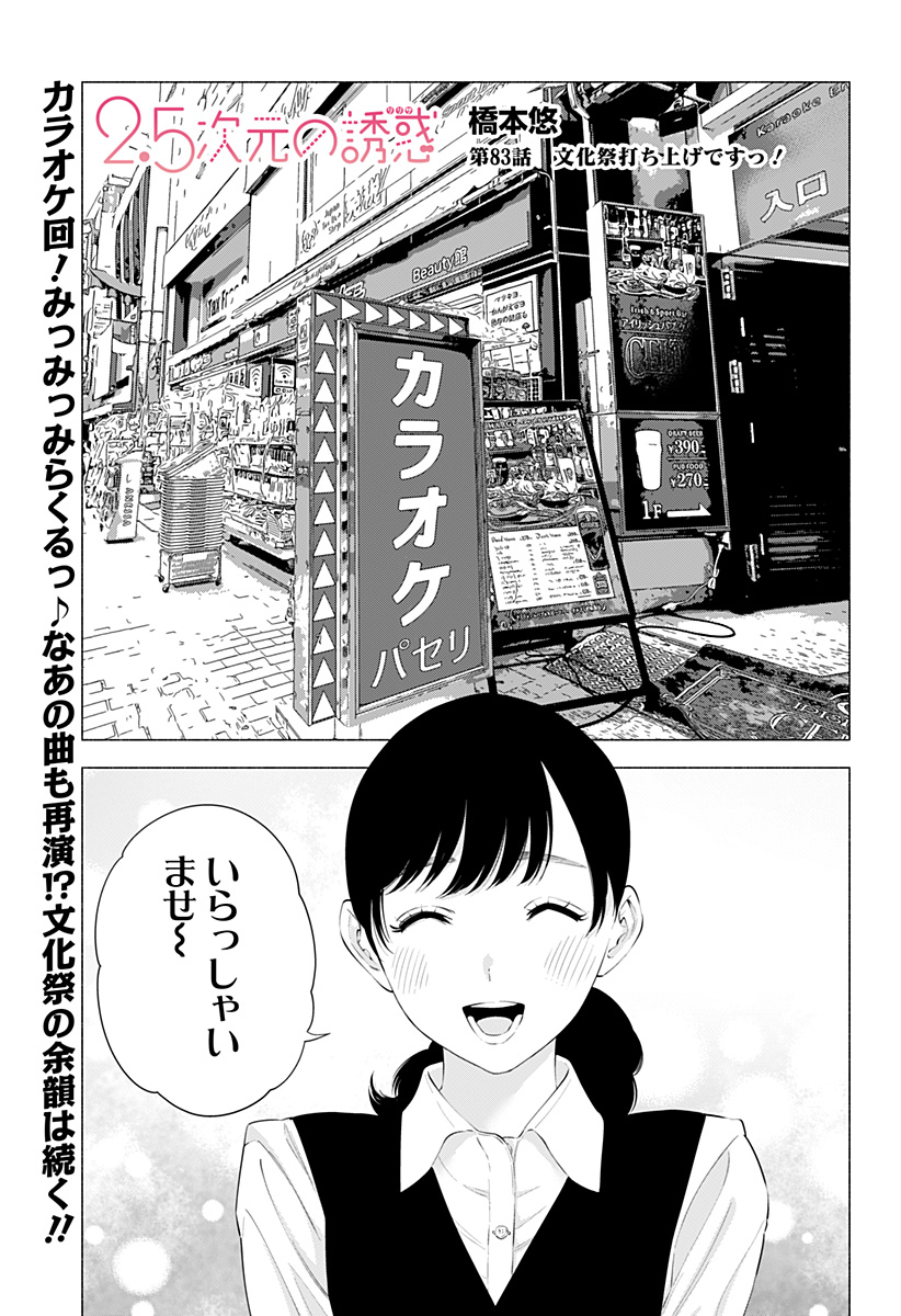 2.5次元の誘惑 第83話 - Page 1