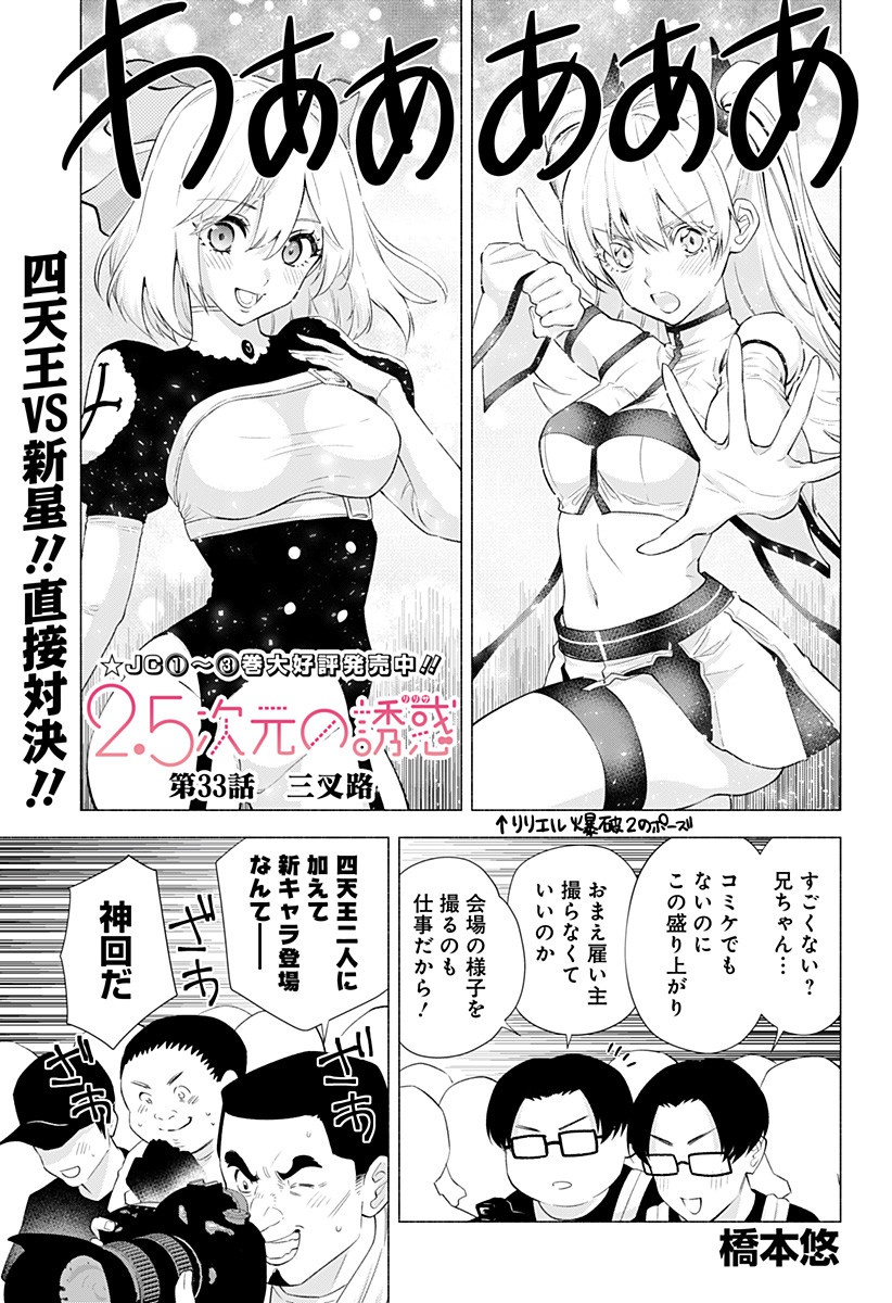 2.5次元の誘惑 第33話 - Page 1