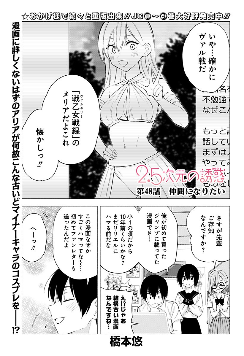 2.5次元の誘惑 第48話 - Page 1