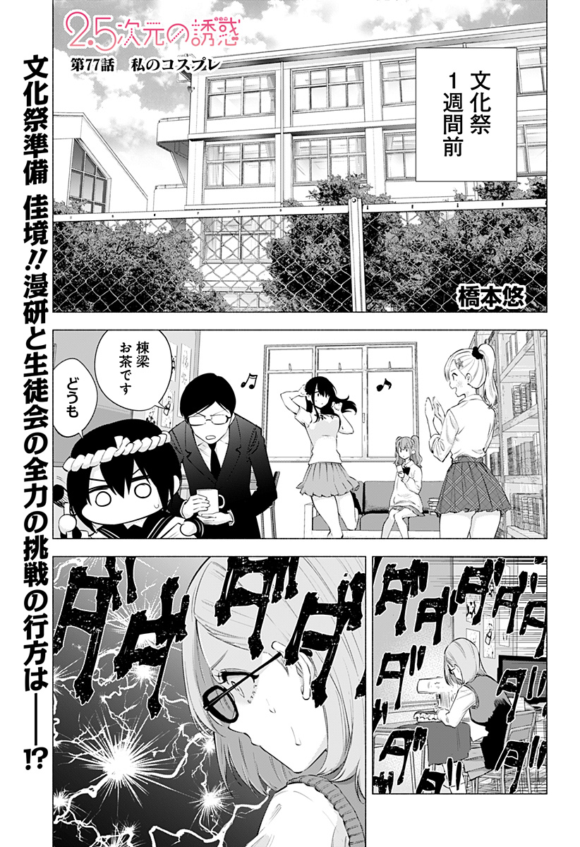 2.5次元の誘惑 第77話 - Page 1