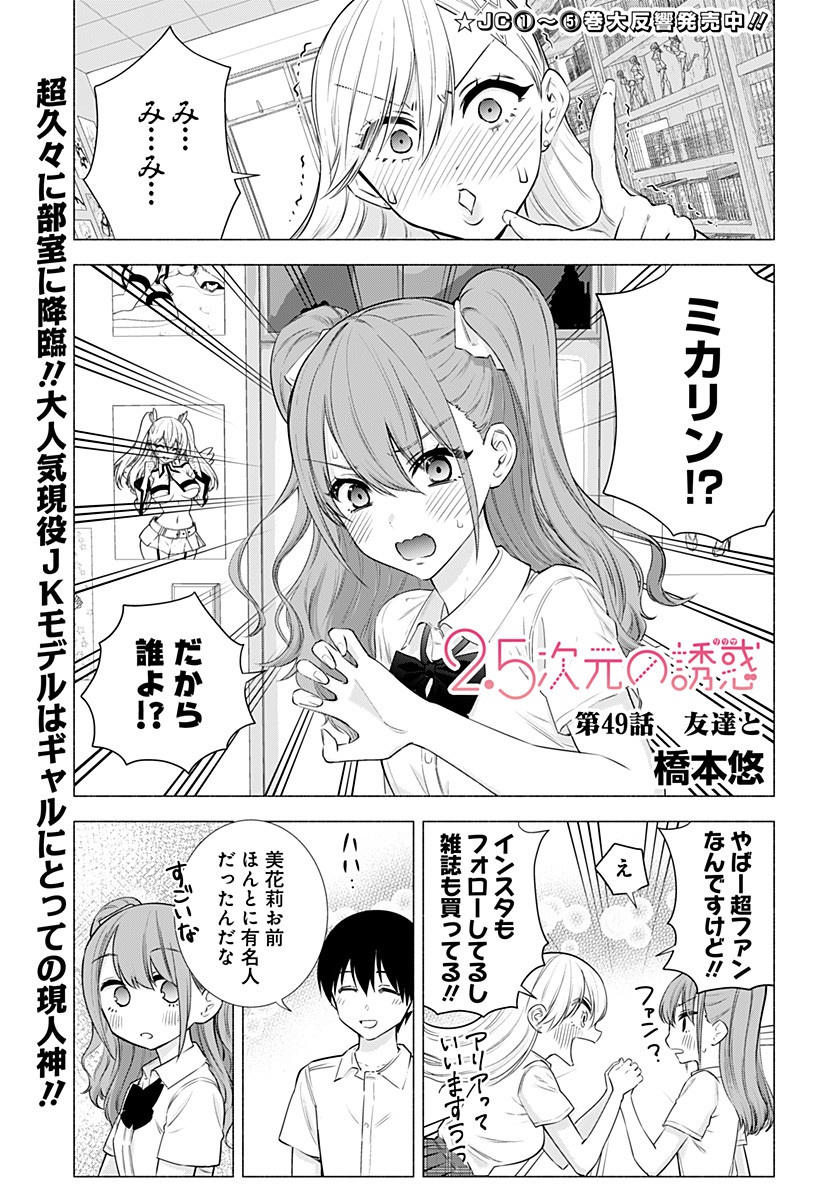 2.5次元の誘惑 第49話 - Page 1