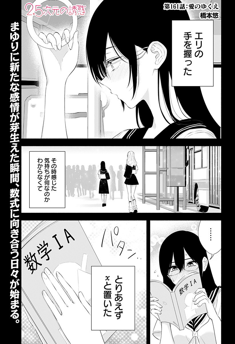 2.5次元の誘惑 第161話 - Page 1