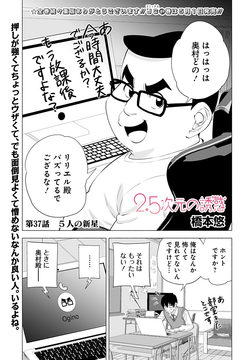 2.5次元の誘惑 第37話 - Page 1