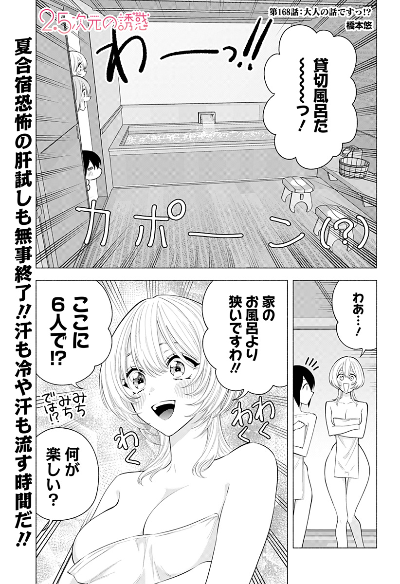 2.5次元の誘惑 第168話 - Page 1