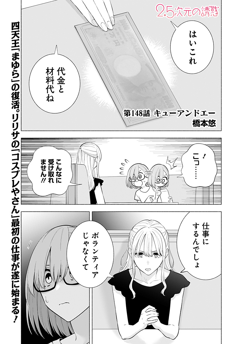 2.5次元の誘惑 第148話 - Page 1