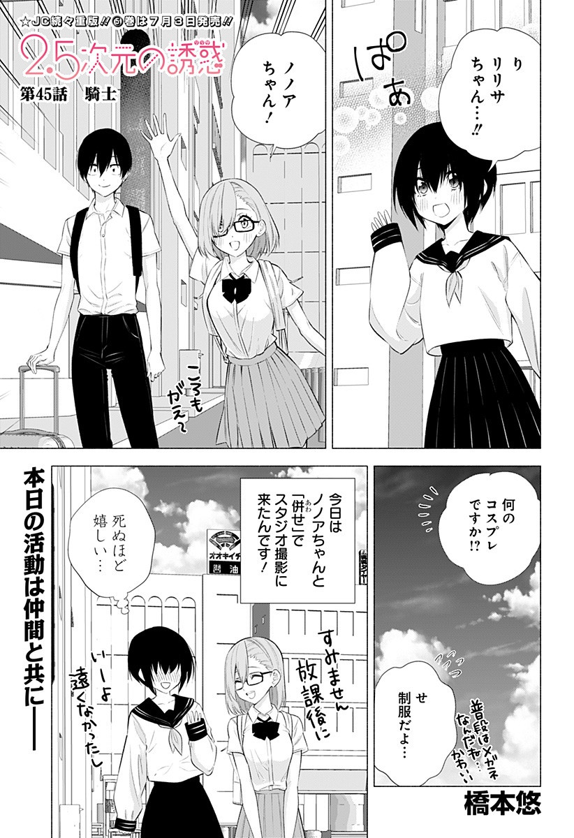 2.5次元の誘惑 第45話 - Page 1