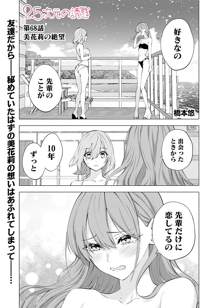 2.5次元の誘惑 第68話 - Page 1