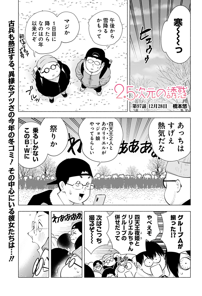 2.5次元の誘惑 第97話 - Page 1