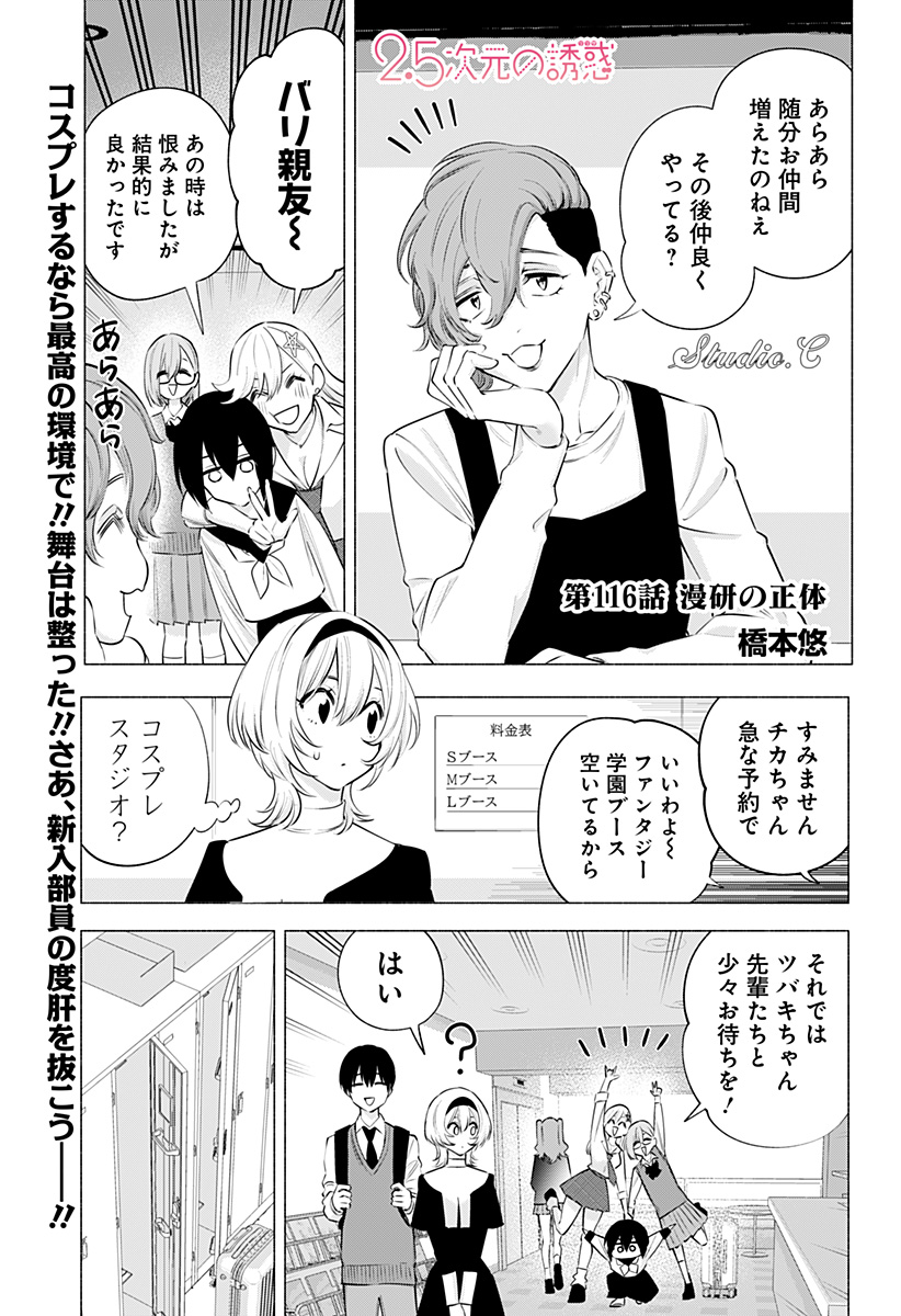 2.5次元の誘惑 第116話 - Page 1