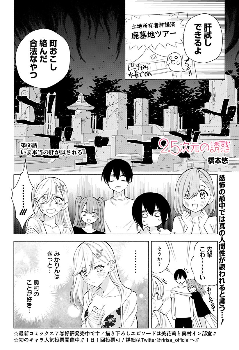 2.5次元の誘惑 第66話 - Page 2