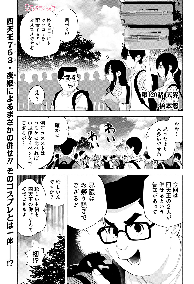 2.5次元の誘惑 第120話 - Page 1