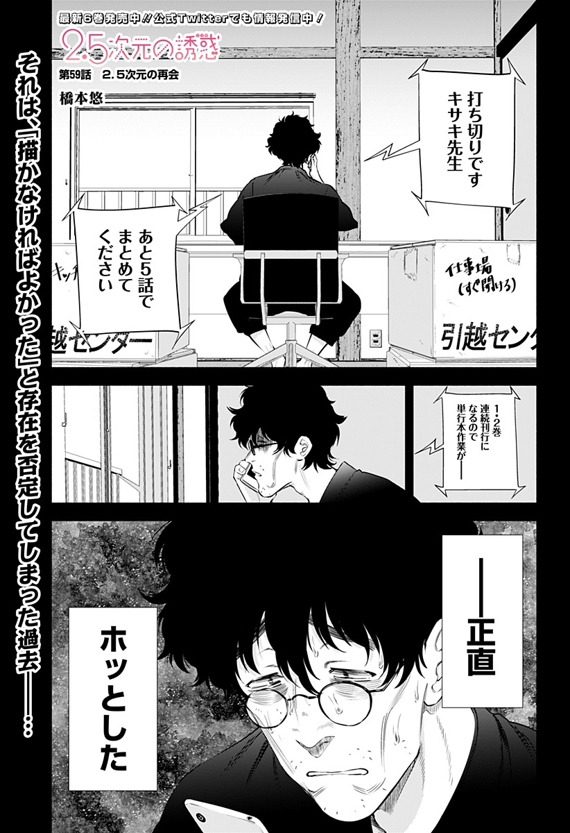 2.5次元の誘惑 第59話 - Page 1