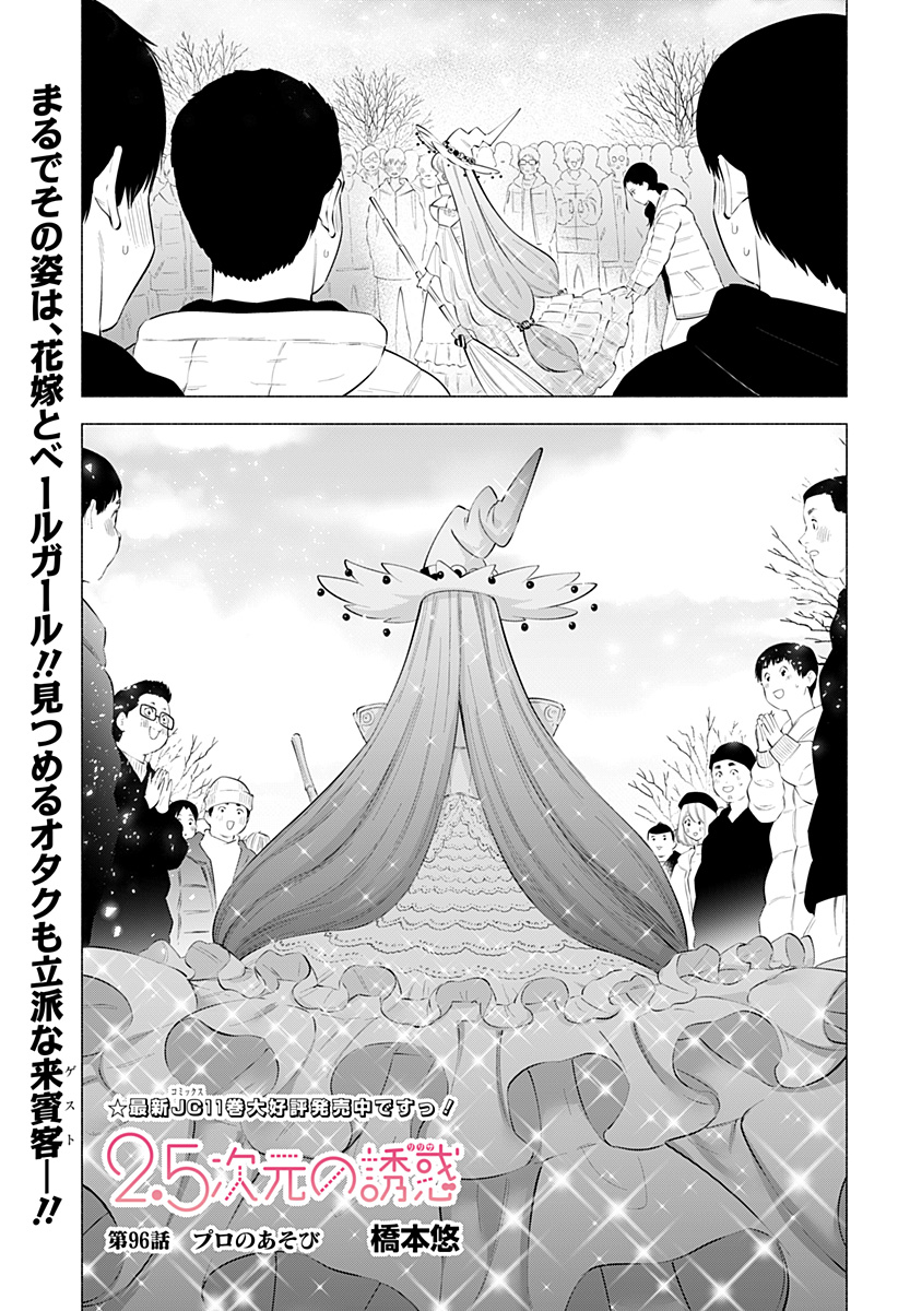 2.5次元の誘惑 第96話 - Page 1